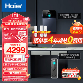 Haier 海尔 净水器1200G鲜活水 pro家用净水机6年RO反渗透过滤器+管线机套装HKC300