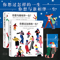 后浪 人生之书函套版 你想与谁相伴一生+你想过怎样的一生2册套装 圣诞书成人绘本心灵疗愈生活美学励志书籍