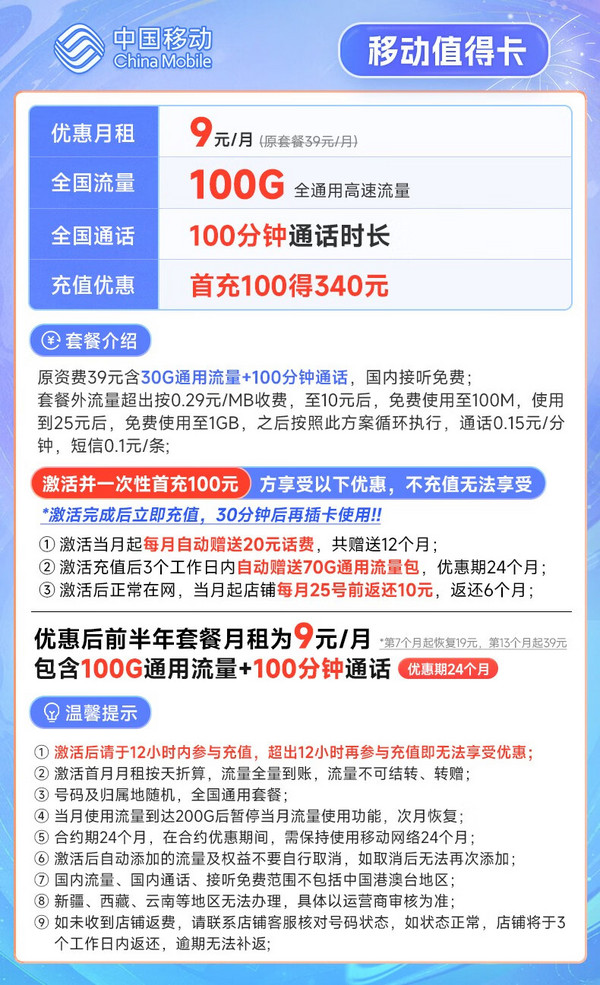 China Mobile 中国移动 值得卡 9元月租 (100G全国通用流量+100分钟通话) 激活赠20元E卡~