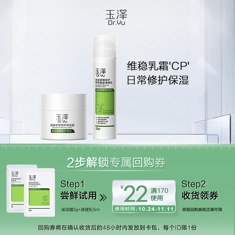 Dr.Yu 玉泽 皮肤屏障修护体验套装 保湿霜5g+调理乳5ml