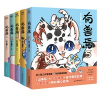 有兽焉12345册 靴下猫腰子 非人哉姐妹篇 搞笑漫画动漫书籍 磨铁图书新华文轩