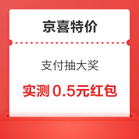 京喜特价 支付抽大奖 实测0.5元无门槛红包