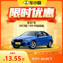 FAW-VOLKSWAGEN 一汽-大众 华晨宝马 宝马1系 2023款 120i M运动版车小蜂新车汽车订金