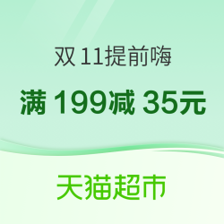 天猫超市双11日用百货会场尖叫好价