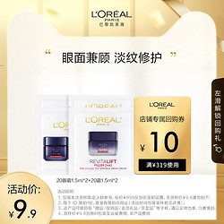 L'OREAL PARIS 巴黎欧莱雅 20家族眼霜面霜体验套装玻色因（面霜1.5ml×2+眼霜1.5ml×2）