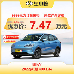 FAW-VOLKSWAGEN 一汽-大眾 NETA 哪吒汽車 哪吒V 2022款 潮 400 Lite 新能源車車小蜂新車汽車買車訂金