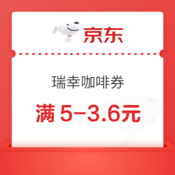 京东 挑好物逛京东 满5-3.6元瑞幸咖啡券