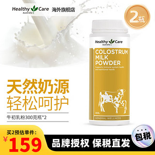 HealthyCare 免疫球蛋白粉 增强免疫力 牛初乳粉300g 儿童 成人全家可用 澳洲进口牛初乳粉300克*2瓶