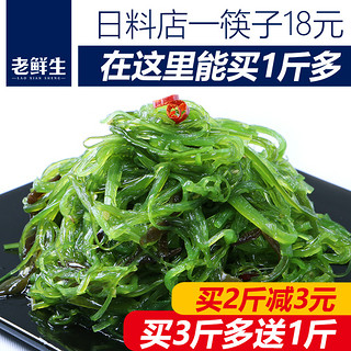 老鲜生 海带丝开袋即食裙带菜中华海草丝海藻沙拉凉拌日式寿司白菜