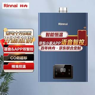 Rinnai 林内 13升燃气热水器家用天然气语音智控恒温防冻大水量京东小家智能生态