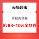 天猫超市 买前先领券 抢88-10元全品券