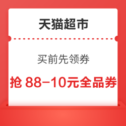 天猫超市 买前先领券 抢88-10元全品券