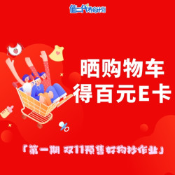 宝藏母婴好物抄作业，晒购物车得百元E卡