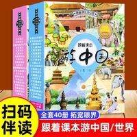 儿童阅读科普百科地理绘本跟着课本游中国世界名胜古迹图画书本