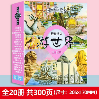 儿童阅读科普百科地理绘本跟着课本游中国世界名胜古迹图画书本
