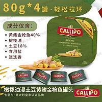 Callipo 意大利进口卡里布•橄榄油浸黄鳍金枪鱼罐头  80g*4罐