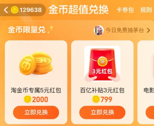淘宝 淘金币兑红包 兑换5元淘金币专属红包