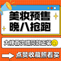 双十一美妆预售抢跑，19日20点双十一来袭！