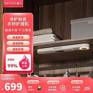 RootSense 根元 净护刺客羊毛羊绒衫衣物消毒护理机衣柜净化器杀菌防霉蛀驱虫祛味 衣物护理机-暖白色
