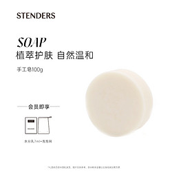 STENDERS 施丹兰 山羊奶精油手工皂100g温和清洁洗护洁面沐浴正品