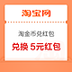 淘宝 淘金币兑红包 兑换5元淘金币专属红包