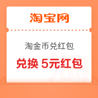 淘宝 淘金币兑红包 兑换5元淘金币专属红包