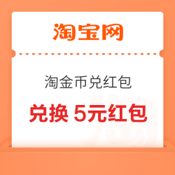 淘宝 淘金币兑红包 兑换5元淘金币专属红包