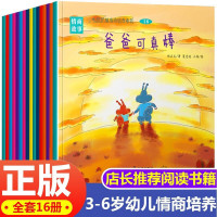 《儿童情绪管理与性格培养绘本》(全套16册)