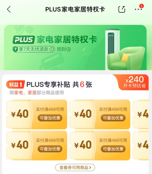 京东PLUS 家电家居特权卡 9.9元购6张满499-40元补贴券