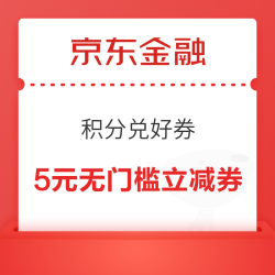 京东金融 积分兑好券 兑1元支付券＆2/3/5元白条立减券
