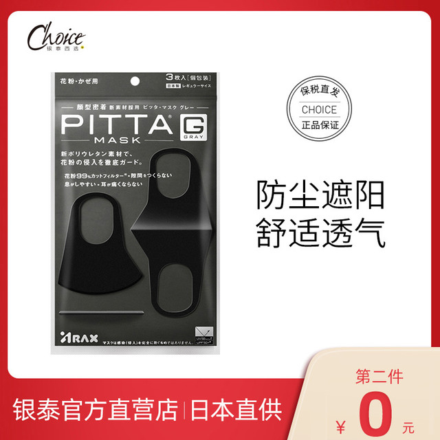 PITTA MASK 日本进口pitta女神春夏时尚口罩黑色男一次性防尘可水洗明星同款