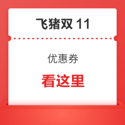 香港迪士尼来了！飞猪双11优惠券大合集 平台券 酒店 度假 门票优惠券