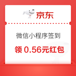 京东购物小程序 红包天天有 领0.56元签到红包