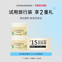 HANAJIRUSHI 花印 多效卸妆膏14g