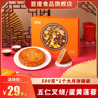 YADO 亚度 五仁叉烧广西大月饼500克蛋黄莲蓉多口味中秋广式月饼1斤礼盒