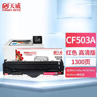 PLUS会员：PRINT-RITE 天威 CF503A硒鼓 高清版 红色 202A适用惠普HP M254dw M281fdw M254nw M280nw M254dn M281cdw M281fdn