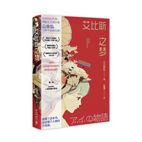 艾比斯之梦(豆瓣科幻小说TOP 100总榜第53名!乙一、宫部美雪倾情,感动万千读者的科幻版《一千零一夜》!梦境小海报1