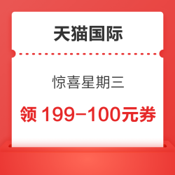 天猫国际 惊喜星期三 领299-30/599-70元优惠券