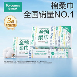 Purcotton 全棉时代 100%棉洗脸巾一次性擦脸巾婴20cm*20cm 70抽/包*3包