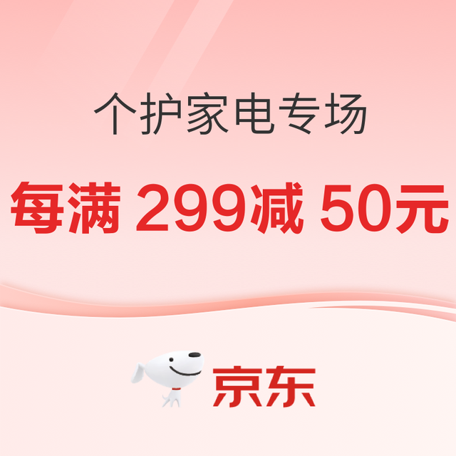 双十一京东个护家电专场！优惠早知道！