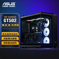 ASUS 华硕 TUF GAMING GT502弹药库无界版机箱台式机 全视海景房/ATX主板/双仓设计/免工具拆卸 黑色