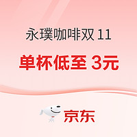 19日20点，促销活动：永璞咖啡双11预售，一秒实现咖啡自由