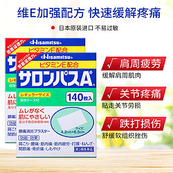 SALONPAS 撒隆巴斯 日本久光撒隆巴斯镇痛膏缓解疼痛肌肉酸痛膏药贴140片*2