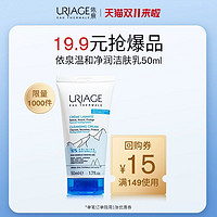 URIAGE 依泉 温和净润洁肤乳50ml