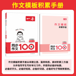 《2024新、一本·小学生同步作文 》（年级下册）