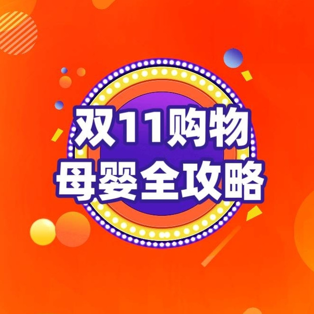 好价汇总：双11购物太复杂？母婴超值攻略来喽~