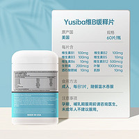 Yusiba 复合维生素b族vb片 60粒