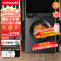 KONKA 康佳 KH120-1401BAJQT 滚筒洗衣机12KG（需付定金20元）