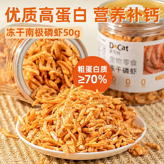 D-cat 多可特 冻干南极磷虾 50g*2