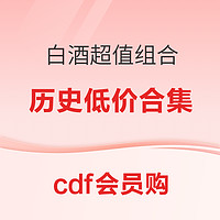 cdf会员购、促销活动：免税白酒组合提前抢，现货直降到手